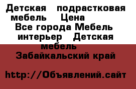 Детская  (подрастковая) мебель  › Цена ­ 15 000 - Все города Мебель, интерьер » Детская мебель   . Забайкальский край